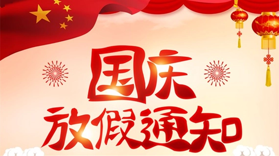 特菱空調(diào)|2023年中秋國(guó)慶雙節(jié)放假通知及溫馨提示…